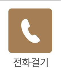 전화걸기